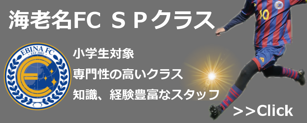 海老名フットボールクラブ SPクラス