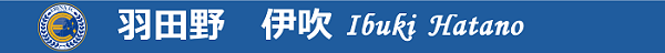 海老名フットボールクラブ（海老名FC） 羽田野　伊吹