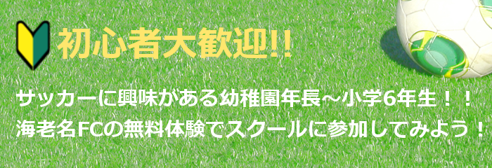 初心者大歓迎　サッカーに興味がある年長から小学6年生。サッカーに興味があるなら海老名FCのスクールに！