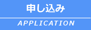 申し込みボタン.png