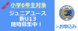 海老名FC ジュニアユース随時募集中